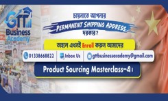 চায়নাতে পার্মানেন্ট শিপিং অ্যাড্রেস — প্রোডাক্ট সোর্সিং মাস্টারক্লাসে এনরোল করুন